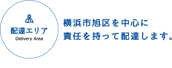 配達エリア