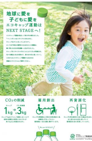 NPO法人エコキャップ推進協会
