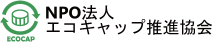 NPO法人エコキャップ推進協会