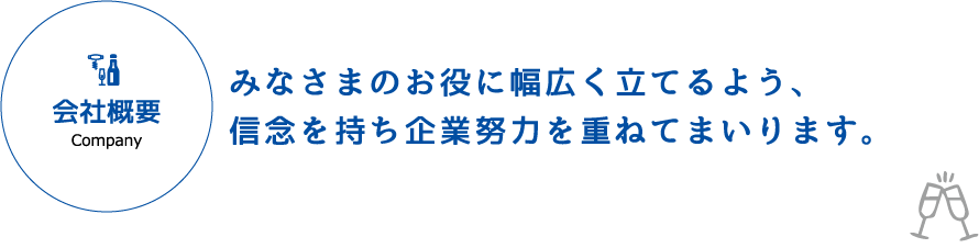 会社概要