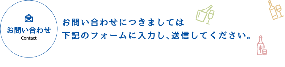 お問い合わせ
