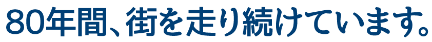 80年、街を走り続けています。